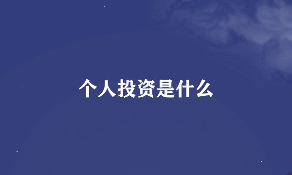 个人投资是什么
