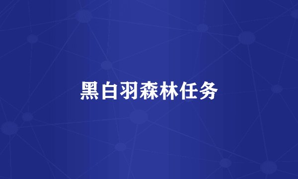 黑白羽森林任务