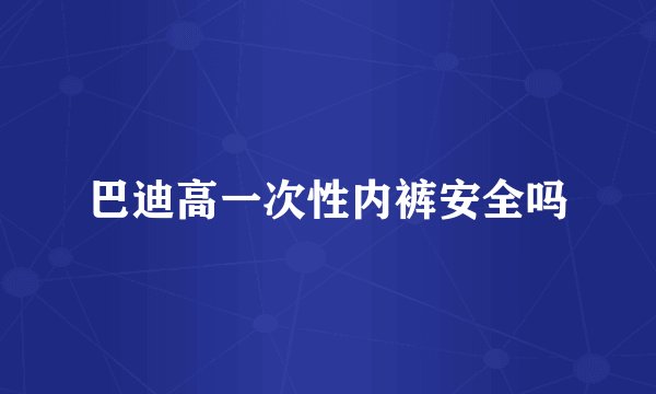 巴迪高一次性内裤安全吗