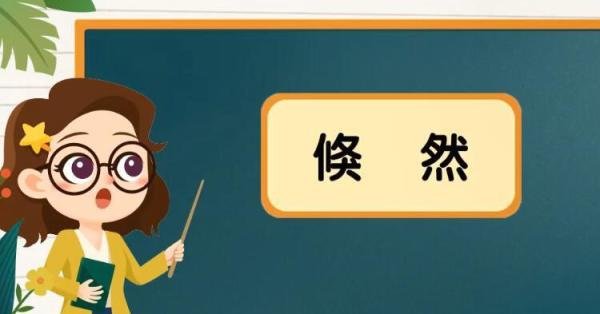 倏然的意思是什么 倏然间怎么读