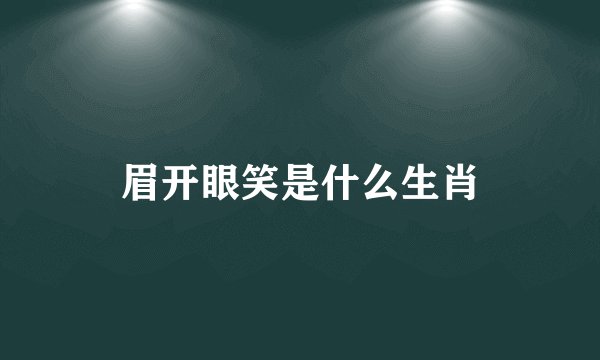 眉开眼笑是什么生肖