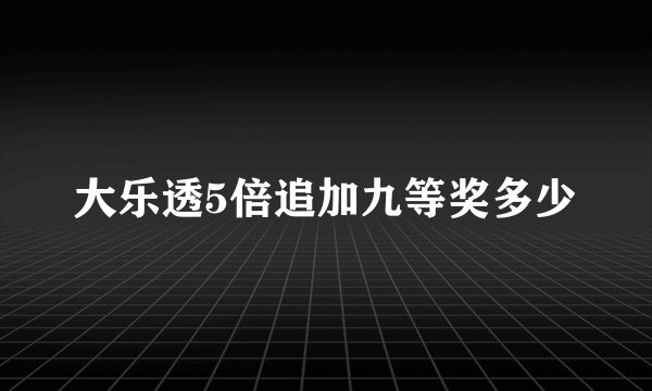 大乐透5倍追加九等奖多少