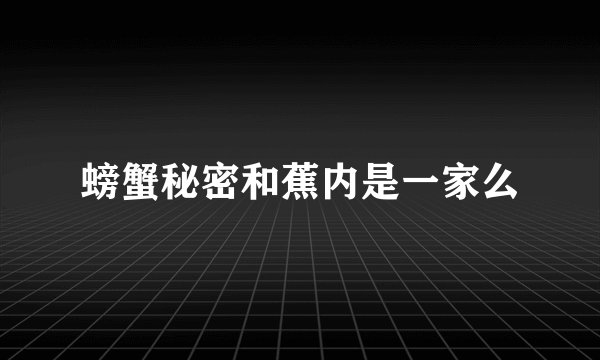 螃蟹秘密和蕉内是一家么