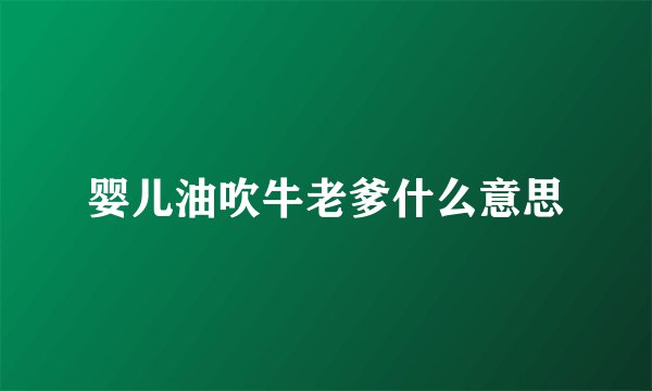 婴儿油吹牛老爹什么意思