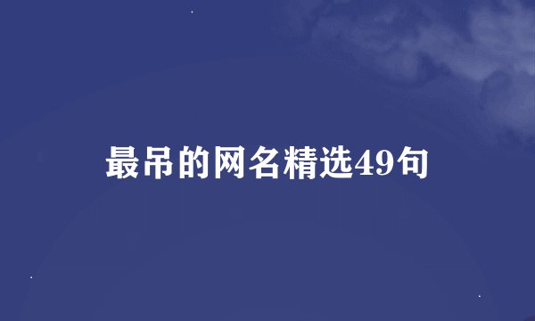 最吊的网名精选49句