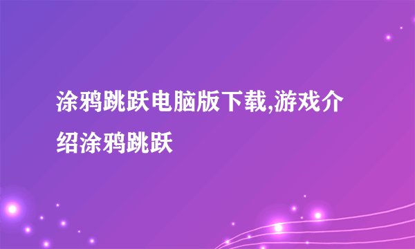 涂鸦跳跃电脑版下载,游戏介绍涂鸦跳跃
