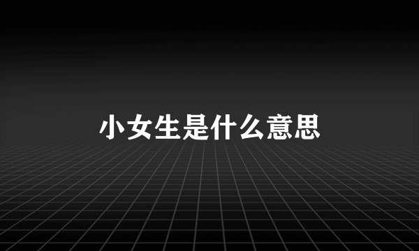 小女生是什么意思