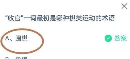 蚂蚁庄园:收官一词最初是哪种棋类运动的术语
