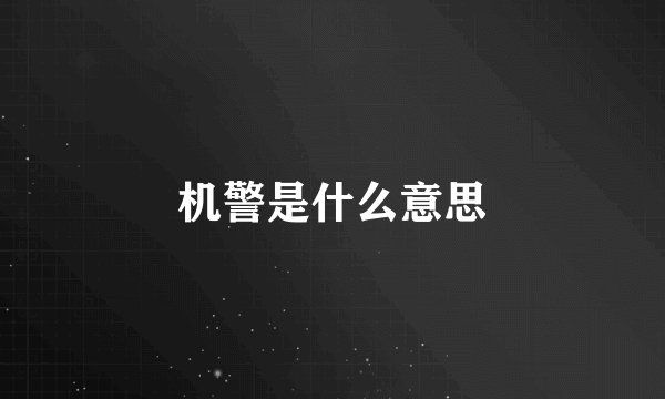 机警是什么意思