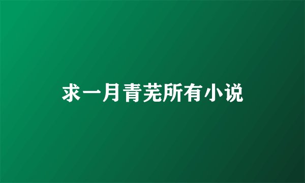 求一月青芜所有小说