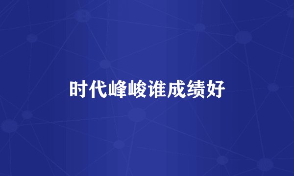 时代峰峻谁成绩好