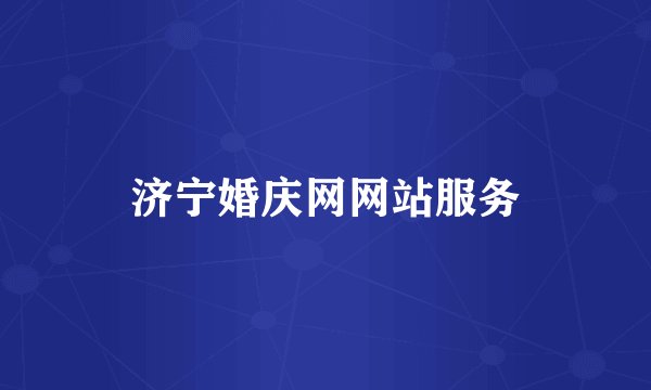 济宁婚庆网网站服务