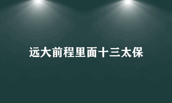 远大前程里面十三太保