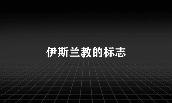 伊斯兰教的标志