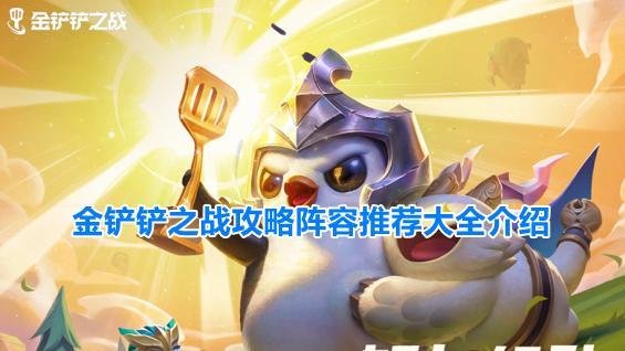 金铲铲之战新手怎么玩-金铲铲之战攻略阵容推荐大全介绍