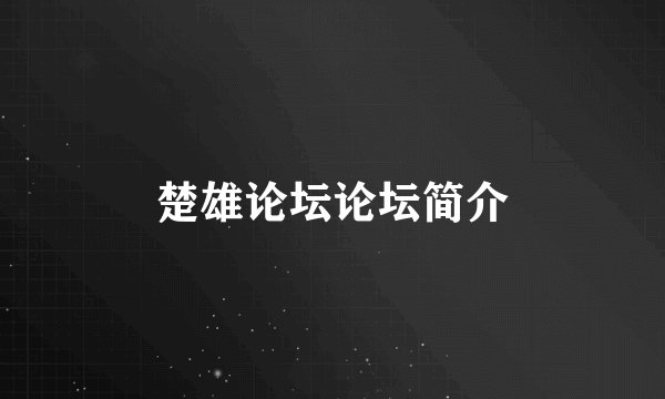 楚雄论坛论坛简介