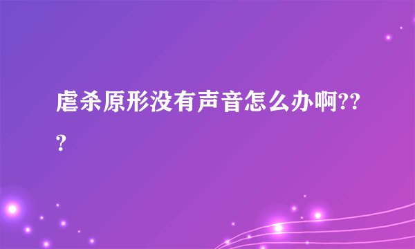 虐杀原形没有声音怎么办啊???