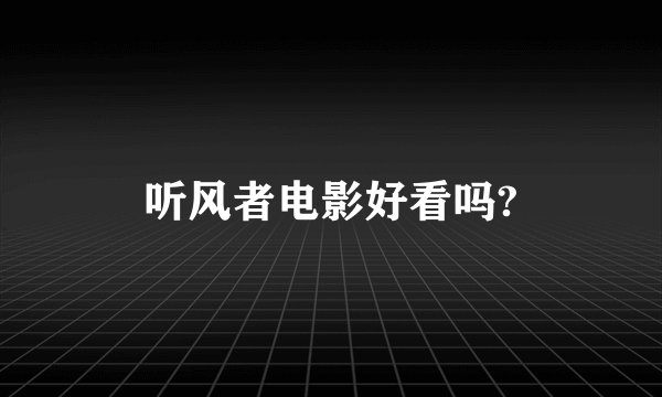 听风者电影好看吗?