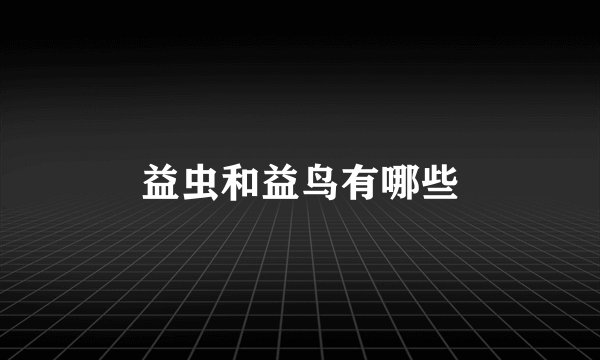 益虫和益鸟有哪些