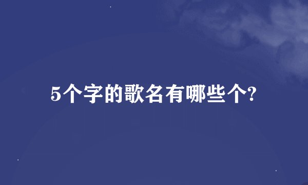 5个字的歌名有哪些个?