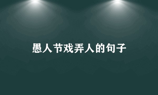 愚人节戏弄人的句子