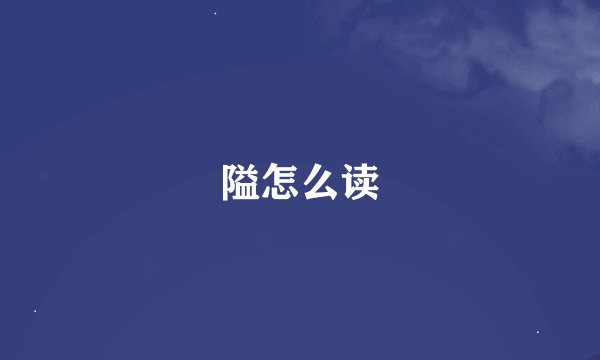 隘怎么读