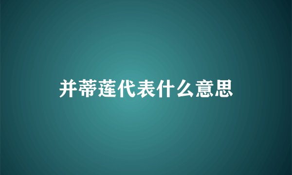 并蒂莲代表什么意思