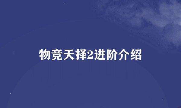 物竞天择2进阶介绍