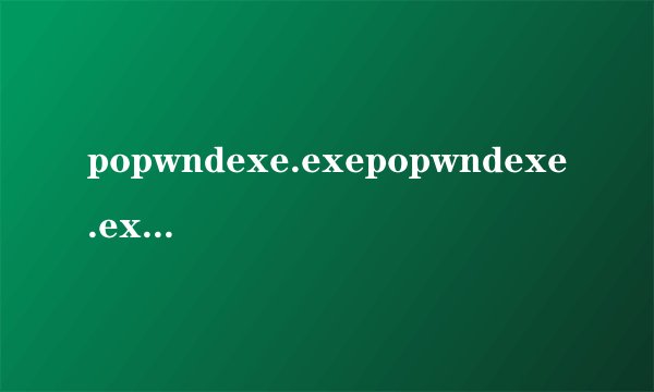 popwndexe.exepopwndexe.exe程序简介