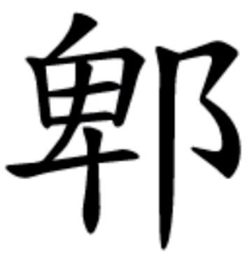 郫有几个读音