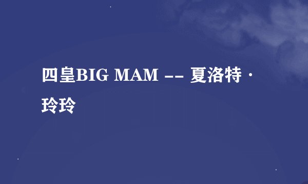 四皇BIG MAM -- 夏洛特·玲玲