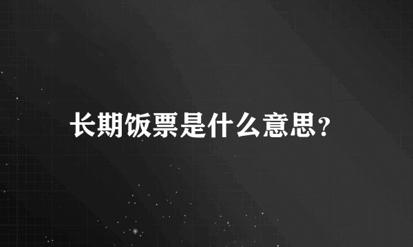 长期饭票是什么意思？