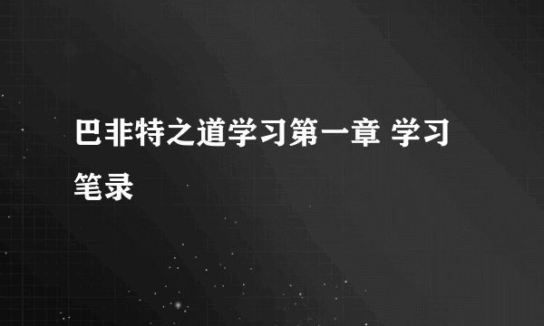 巴非特之道学习第一章 学习笔录