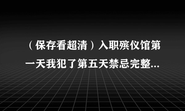（保存看超清）入职殡仪馆第一天我犯了第五天禁忌完整资源百度网盘分享