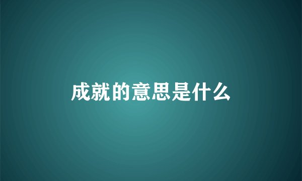 成就的意思是什么