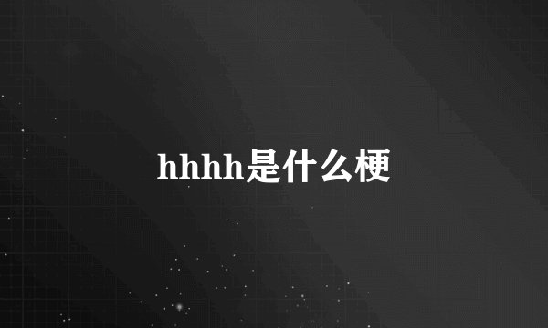 hhhh是什么梗