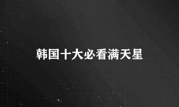 韩国十大必看满天星