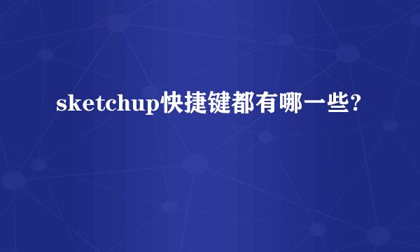 sketchup快捷键都有哪一些?