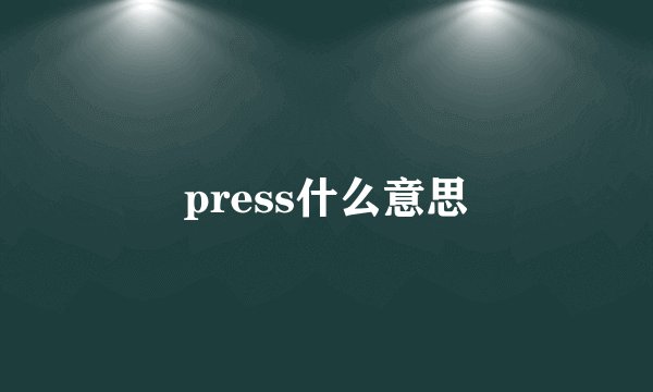 press什么意思