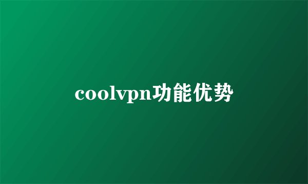 coolvpn功能优势