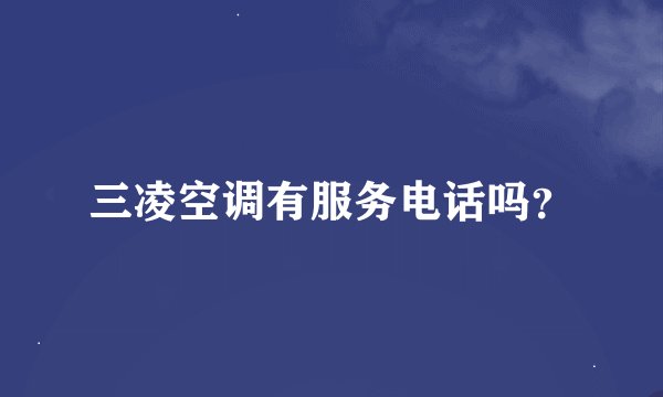 三凌空调有服务电话吗?