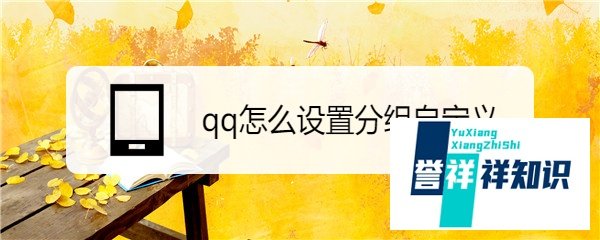 qq怎么设置分组自定义