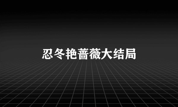 忍冬艳蔷薇大结局