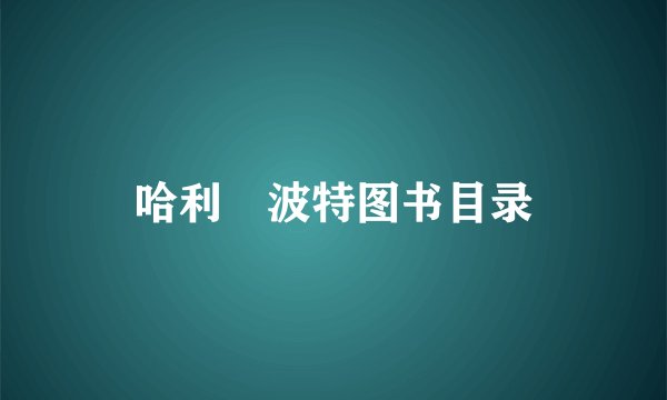 哈利•波特图书目录