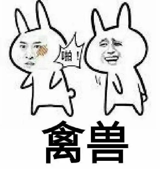 禽兽的意思