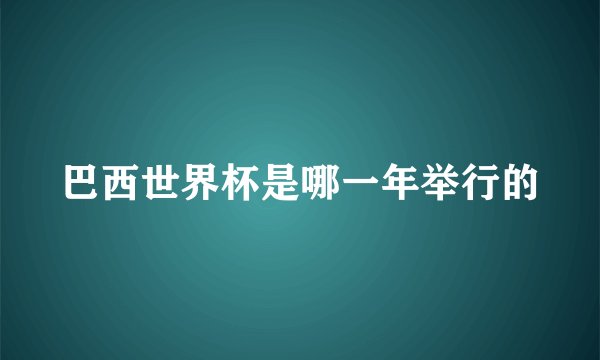 巴西世界杯是哪一年举行的