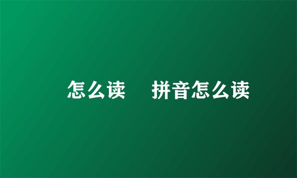 憯怎么读 憯拼音怎么读