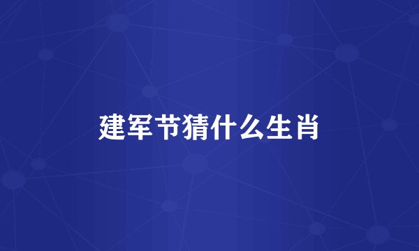 建军节猜什么生肖