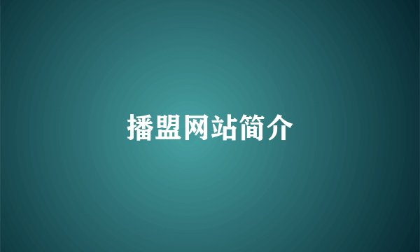 播盟网站简介