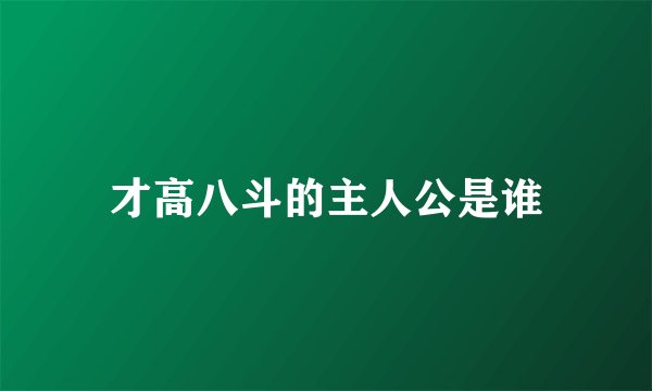 才高八斗的主人公是谁